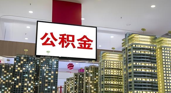 昆山离职可以取公积金（离职了可以取公积金）